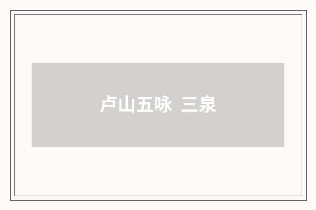 卢山五咏  三泉