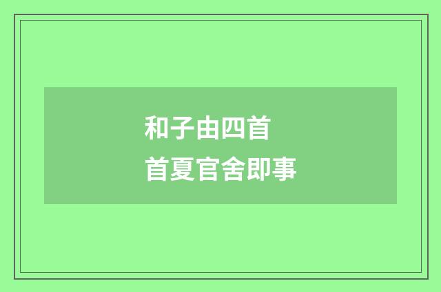 和子由四首  首夏官舍即事