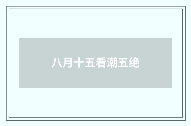 八月十五看潮五绝