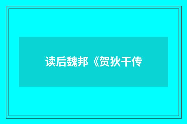 读后魏邦《贺狄干传