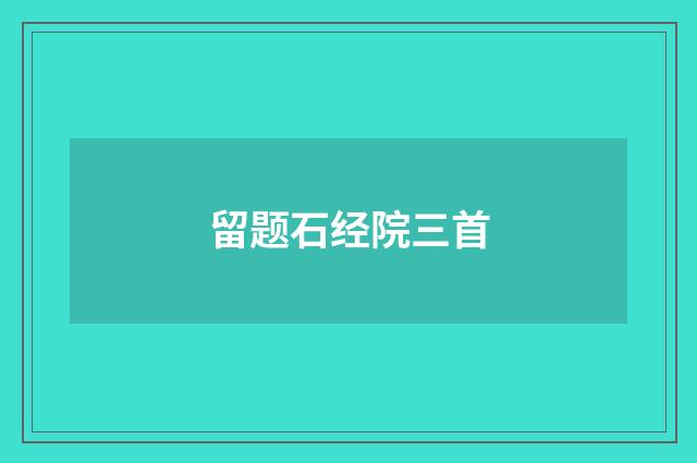 留题石经院三首