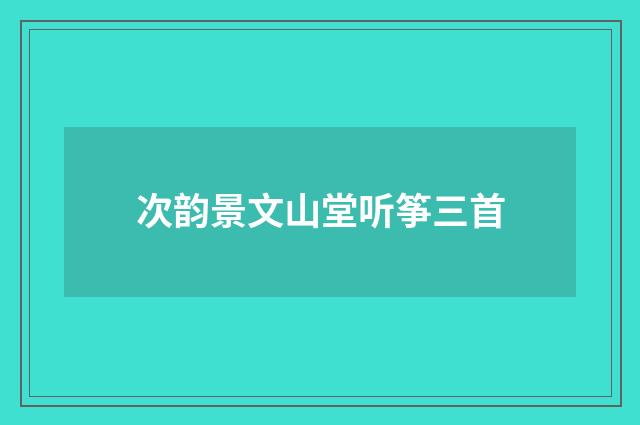 次韵景文山堂听筝三首