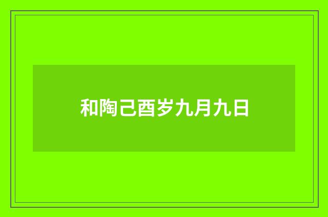 和陶己酉岁九月九日