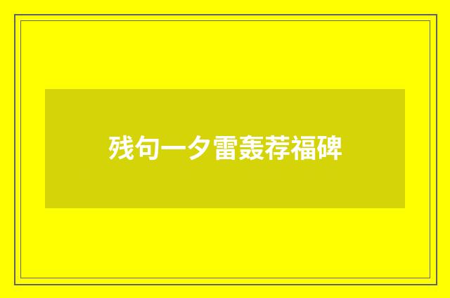 残句一夕雷轰荐福碑