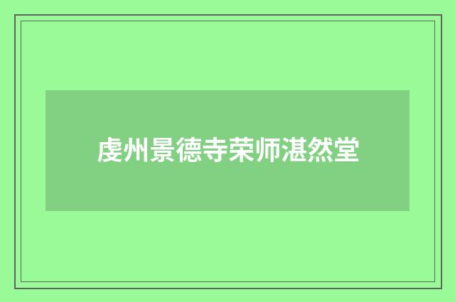虔州景德寺荣师湛然堂