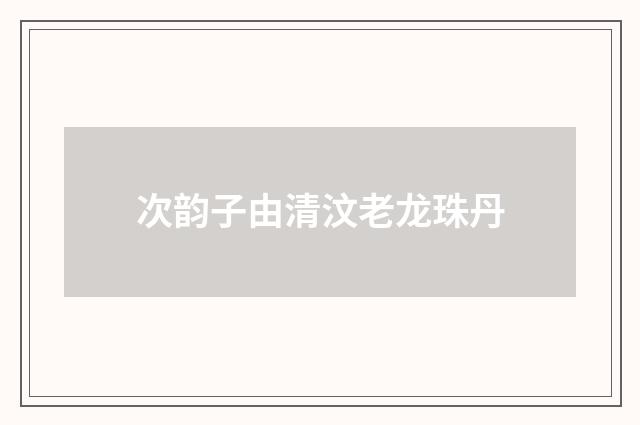 次韵子由清汶老龙珠丹