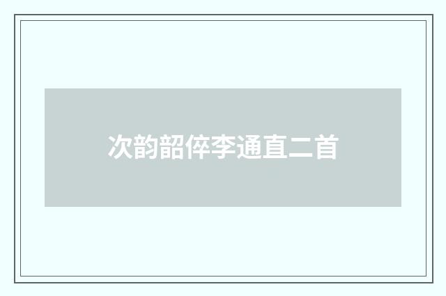 次韵韶倅李通直二首