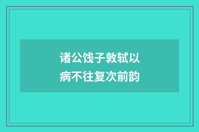 诸公饯子敦轼以病不往复次前韵