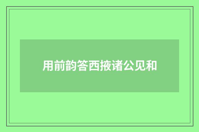 用前韵答西掖诸公见和