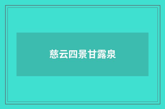 慈云四景甘露泉