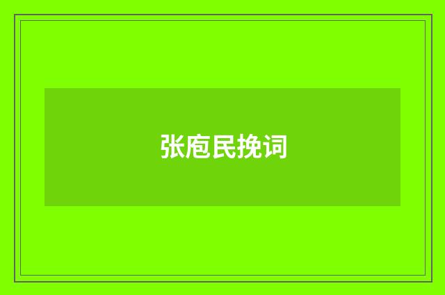 张庖民挽词