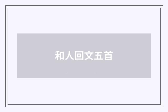和人回文五首