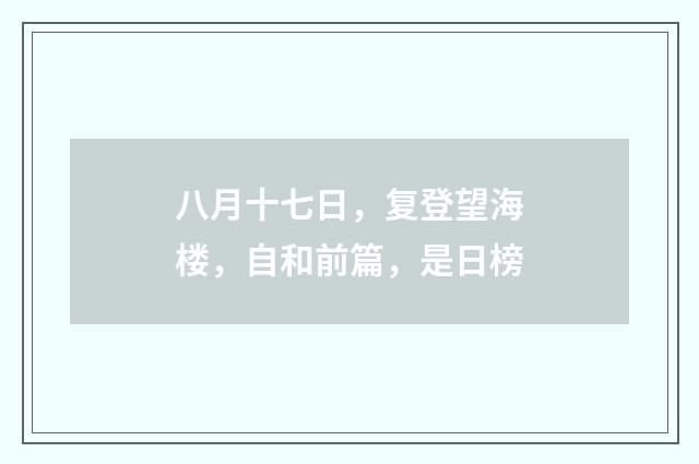 八月十七日，复登望海楼，自和前篇，是日榜