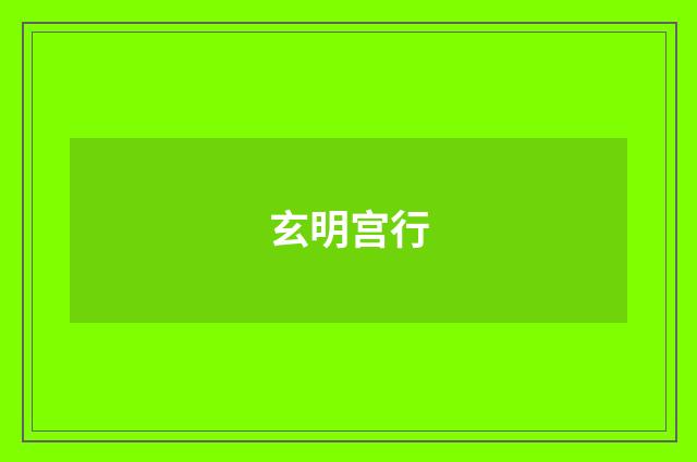 玄明宫行
