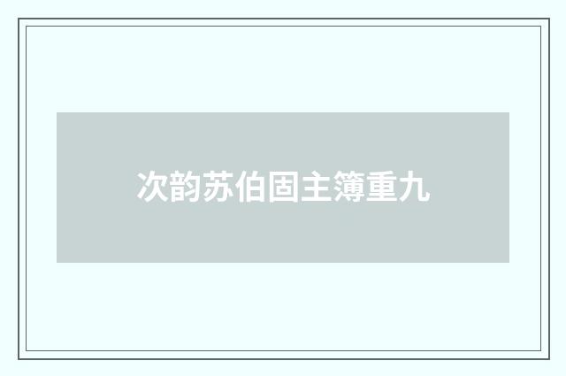 次韵苏伯固主簿重九
