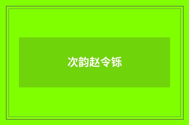 次韵赵令铄