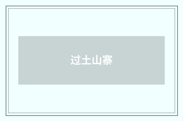 过土山寨