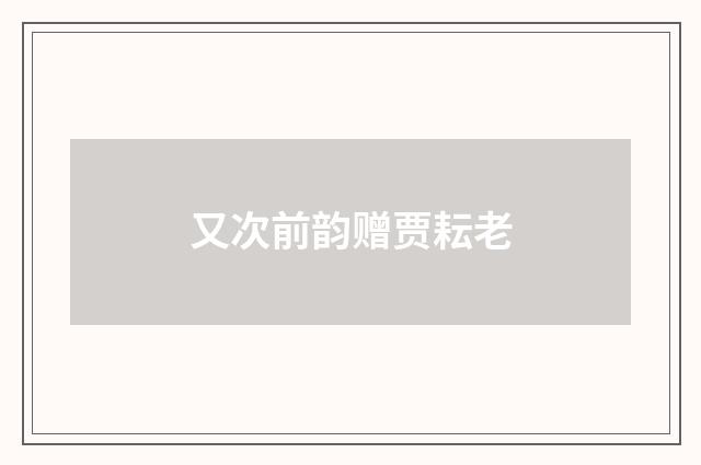 又次前韵赠贾耘老