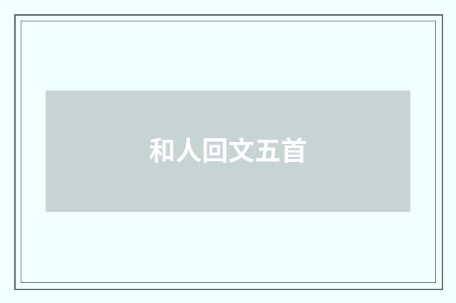 和人回文五首