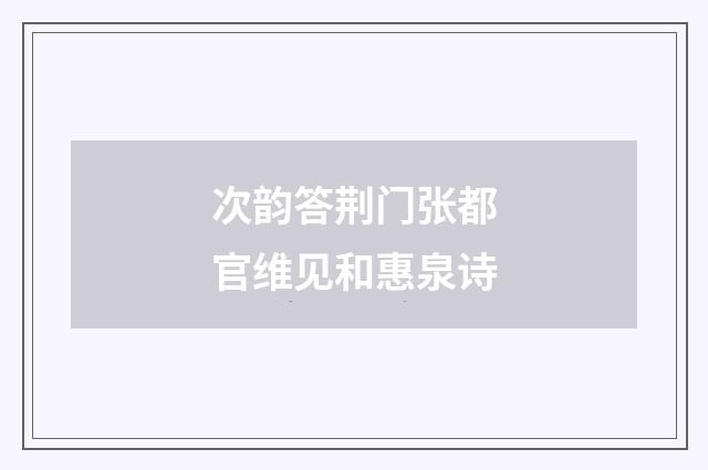 次韵答荆门张都官维见和惠泉诗