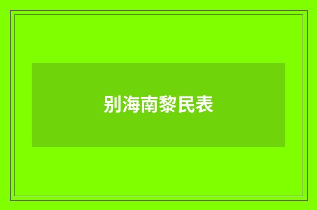别海南黎民表