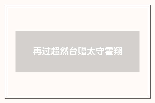 再过超然台赠太守霍翔
