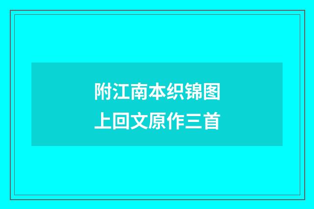 附江南本织锦图上回文原作三首
