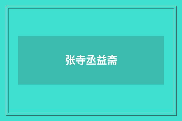 张寺丞益斋