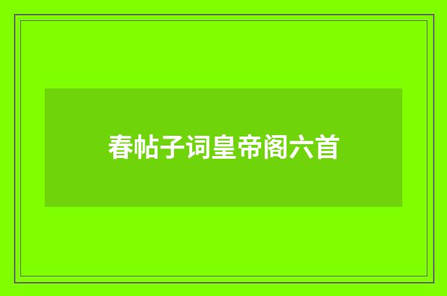 春帖子词皇帝阁六首