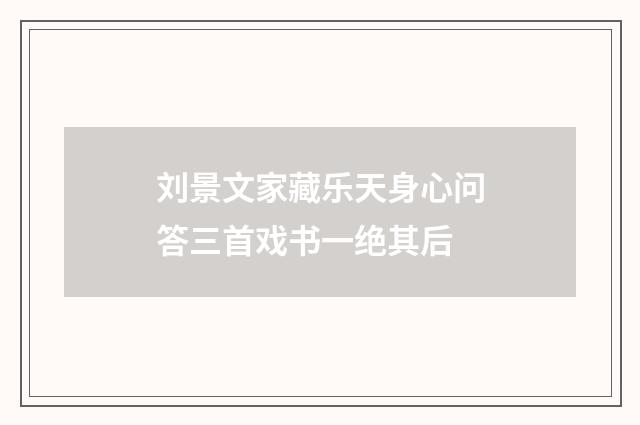 刘景文家藏乐天身心问答三首戏书一绝其后