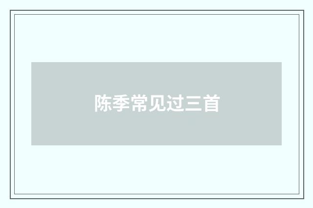 陈季常见过三首