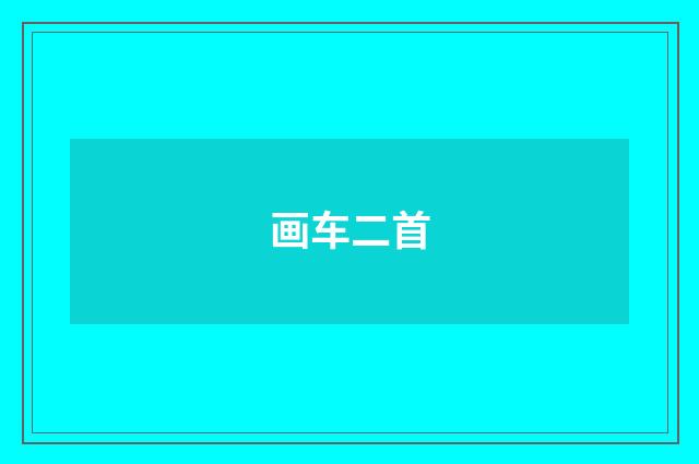 画车二首