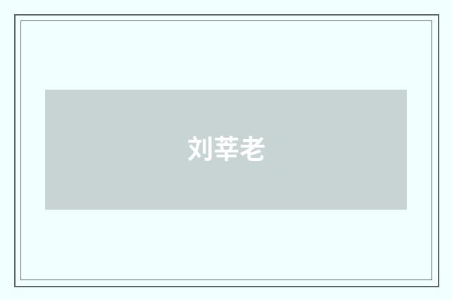 刘莘老