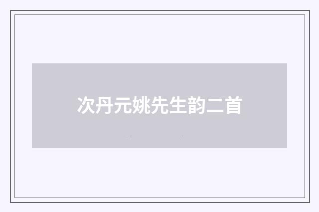 次丹元姚先生韵二首