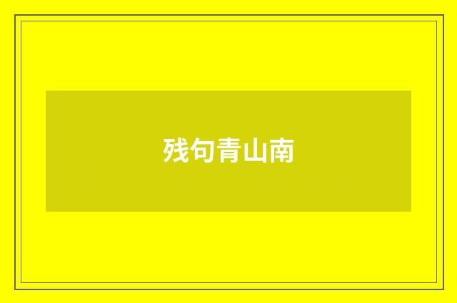 残句青山南