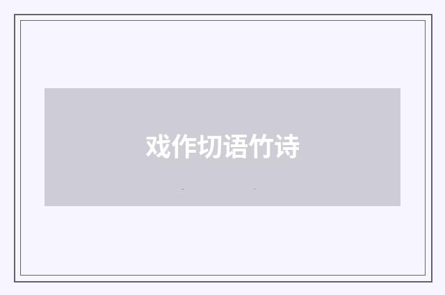 戏作切语竹诗