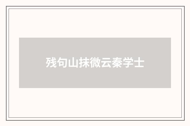 残句山抹微云秦学士