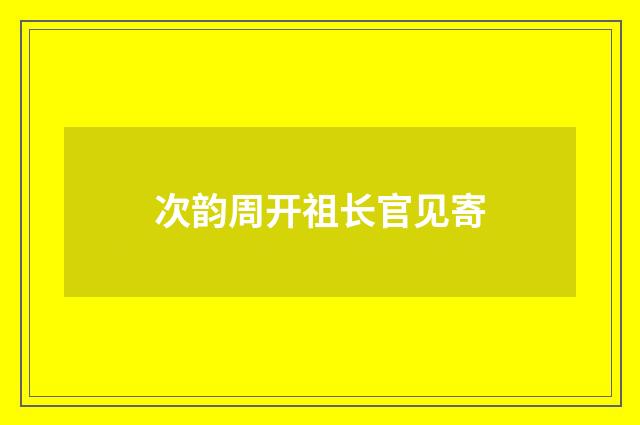 次韵周开祖长官见寄