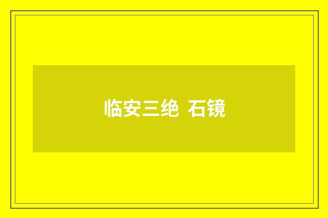 临安三绝  石镜