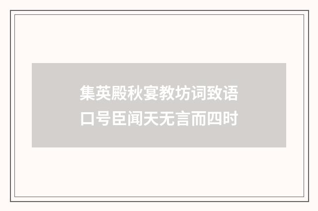 集英殿秋宴教坊词致语口号臣闻天无言而四时