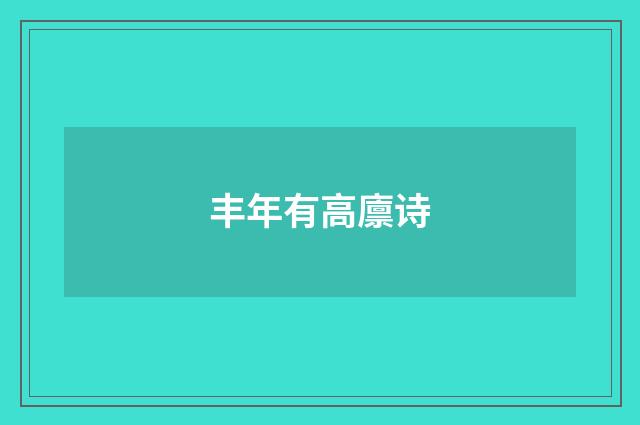 丰年有高廪诗
