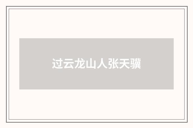 过云龙山人张天骥