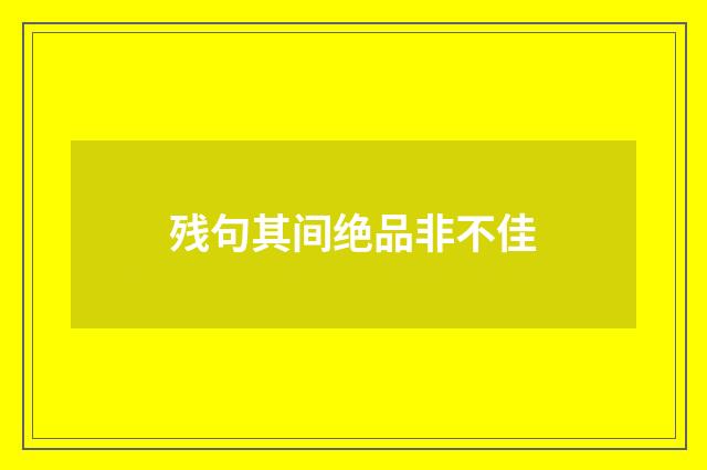 残句其间绝品非不佳