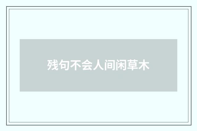 残句不会人间闲草木