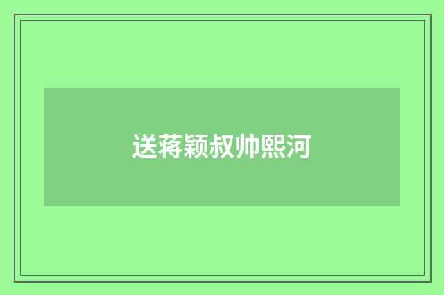 送蒋颖叔帅熙河