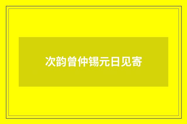 次韵曾仲锡元日见寄