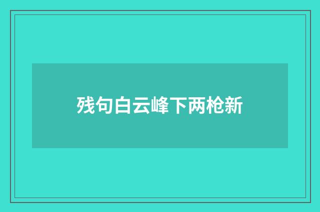 残句白云峰下两枪新