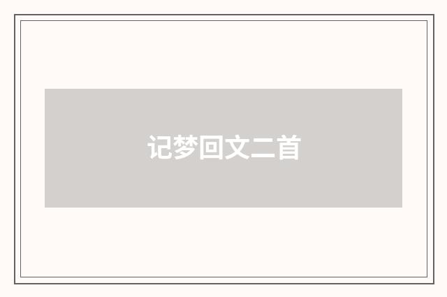 记梦回文二首