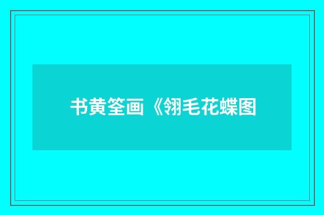 书黄筌画《翎毛花蝶图