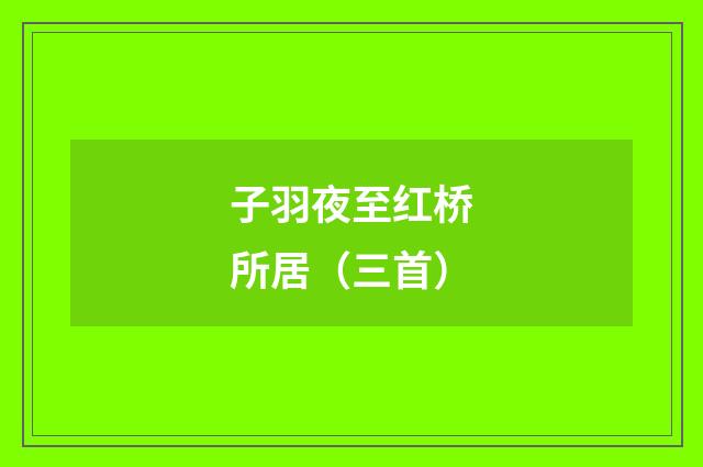 子羽夜至红桥所居(三首)